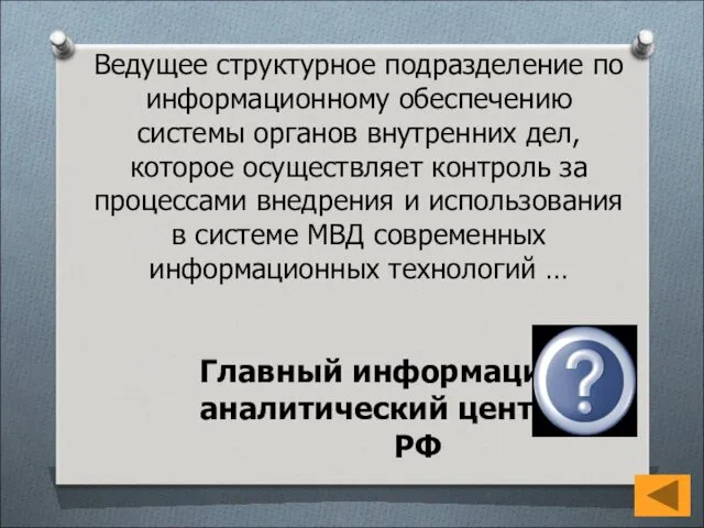 Ведущее структурное подразделение по информационному обеспечению системы органов внутренних дел, которое осуществляет контроль