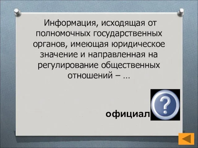 Информация, исходящая от полномочных государственных органов, имеющая юридическое значение и