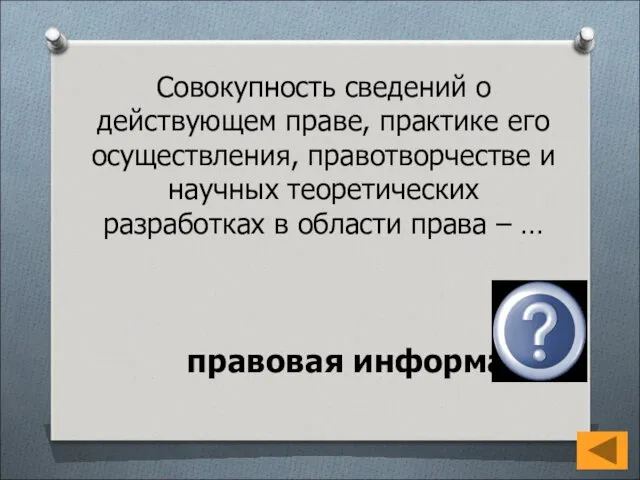 Совокупность сведений о действующем праве, практике его осуществления, правотворчестве и научных теоретических разработках