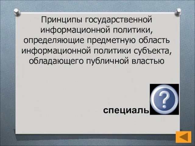 Принципы государственной информационной политики, определяющие предметную область информационной политики субъекта, обладающего публичной властью специальные