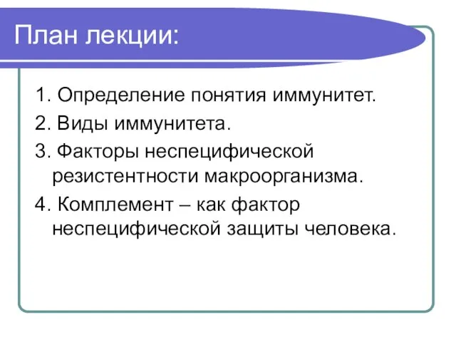 План лекции: 1. Определение понятия иммунитет. 2. Виды иммунитета. 3. Факторы неспецифической резистентности