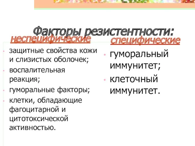 Факторы резистентности: неспецифические защитные свойства кожи и слизистых оболочек; воспалительная реакция; гуморальные факторы;