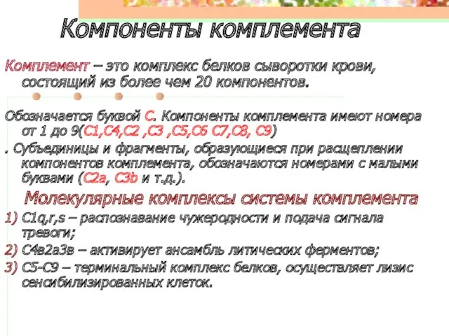 Компоненты комплемента Комплемент – это комплекс белков сыворотки крови, состоящий