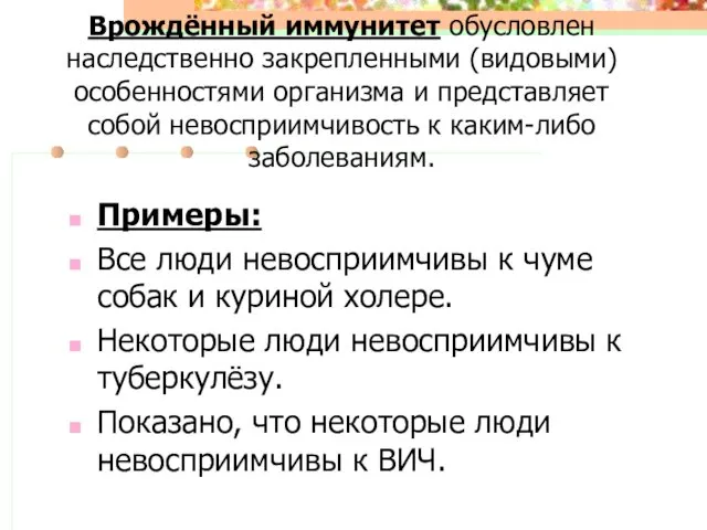 Врождённый иммунитет обусловлен наследственно закрепленными (видовыми) особенностями организма и представляет