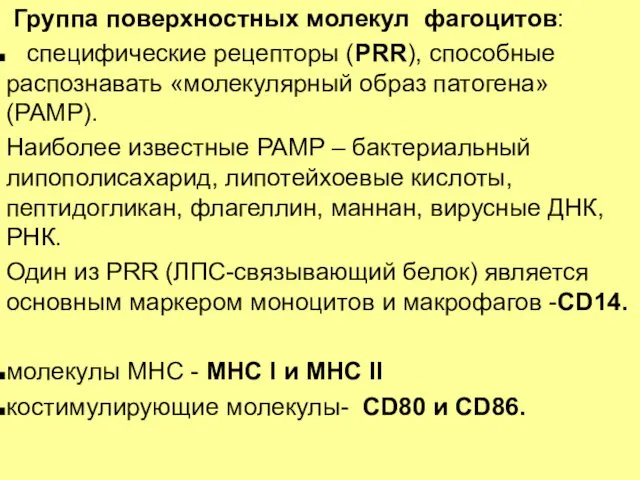 Группа поверхностных молекул фагоцитов: специфические рецепторы (PRR), способные распознавать «молекулярный