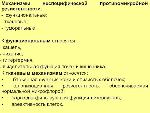 Механизмы неспецифической противомикробной резистентности: - функциональные; - тканевые; - гуморальные.