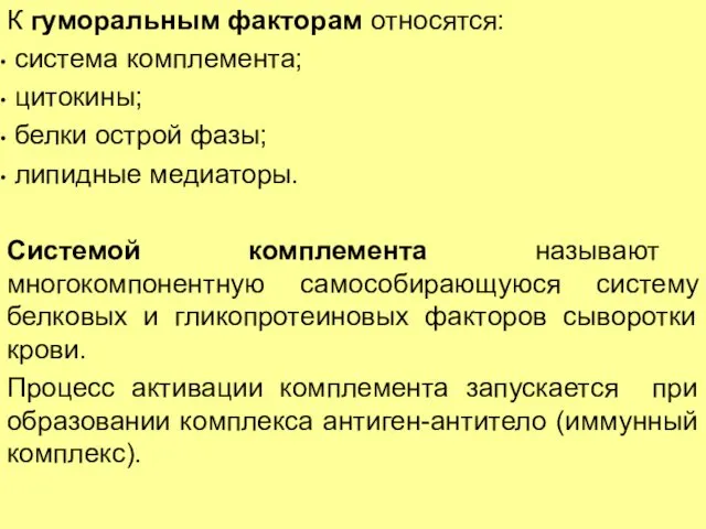 К гуморальным факторам относятся: система комплемента; цитокины; белки острой фазы;