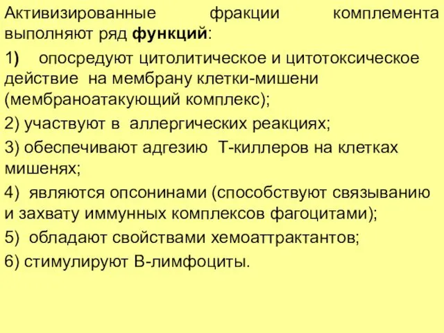 Активизированные фракции комплемента выполняют ряд функций: 1) опосредуют цитолитическое и