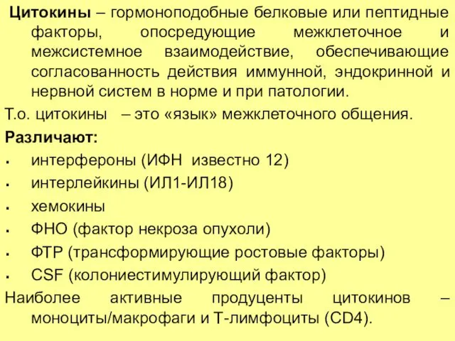 Цитокины – гормоноподобные белковые или пептидные факторы, опосредующие межклеточное и