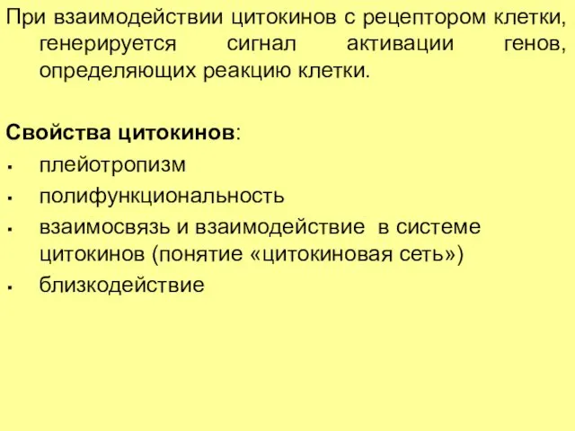 При взаимодействии цитокинов с рецептором клетки, генерируется сигнал активации генов,