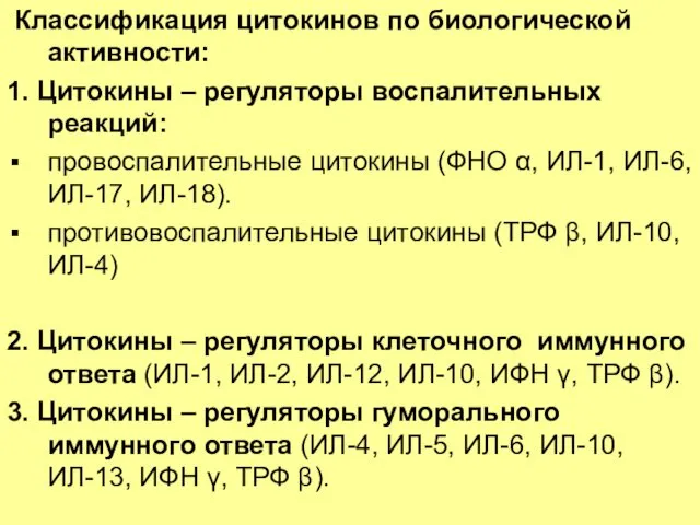 Классификация цитокинов по биологической активности: 1. Цитокины – регуляторы воспалительных