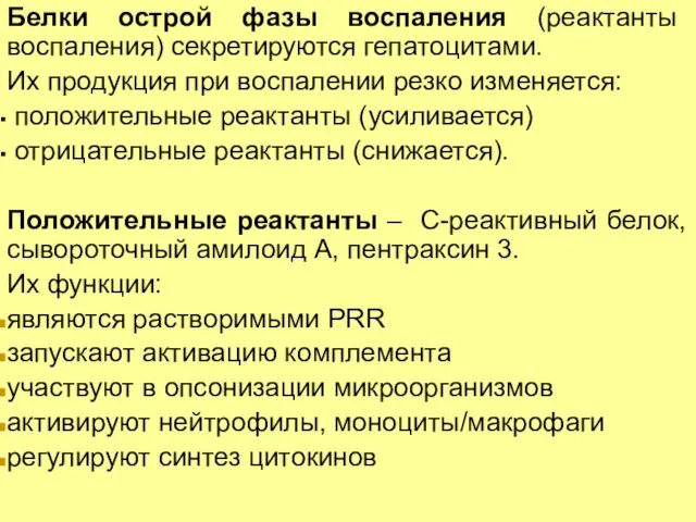 Белки острой фазы воспаления (реактанты воспаления) секретируются гепатоцитами. Их продукция