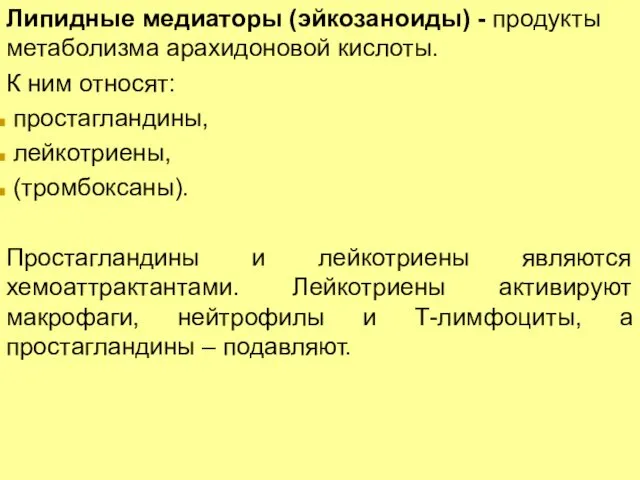 Липидные медиаторы (эйкозаноиды) - продукты метаболизма арахидоновой кислоты. К ним