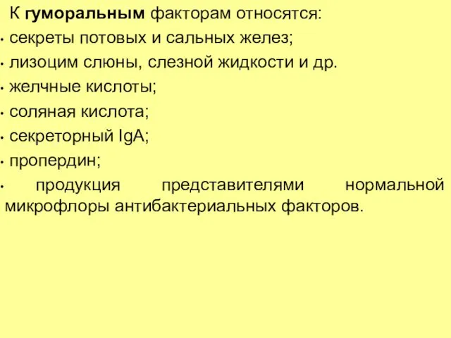 К гуморальным факторам относятся: секреты потовых и сальных желез; лизоцим