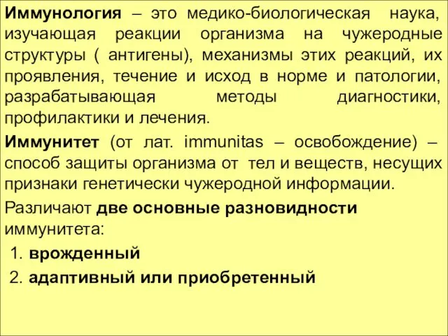 Иммунология – это медико-биологическая наука, изучающая реакции организма на чужеродные