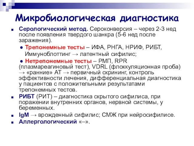 Микробиологическая диагностика Серологический метод. Сероконверсия – через 2-3 нед после