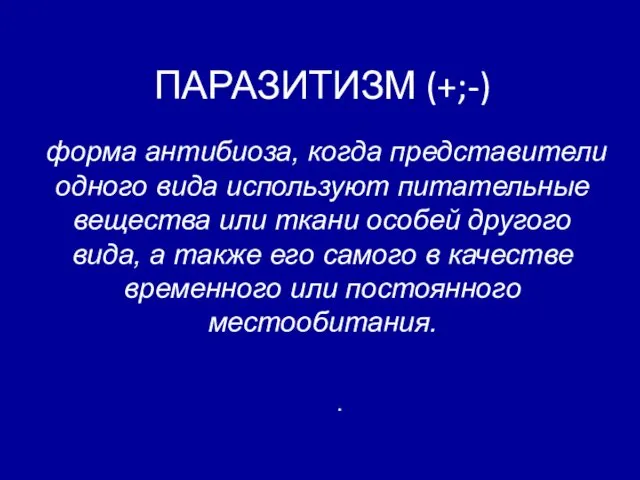 ПАРАЗИТИЗМ (+;-) форма антибиоза, когда представители одного вида используют питательные