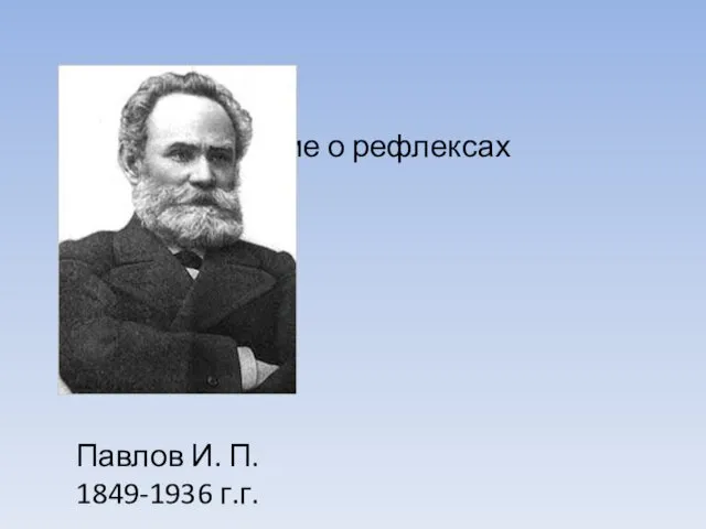 учение о рефлексах Павлов И. П. 1849-1936 г.г.