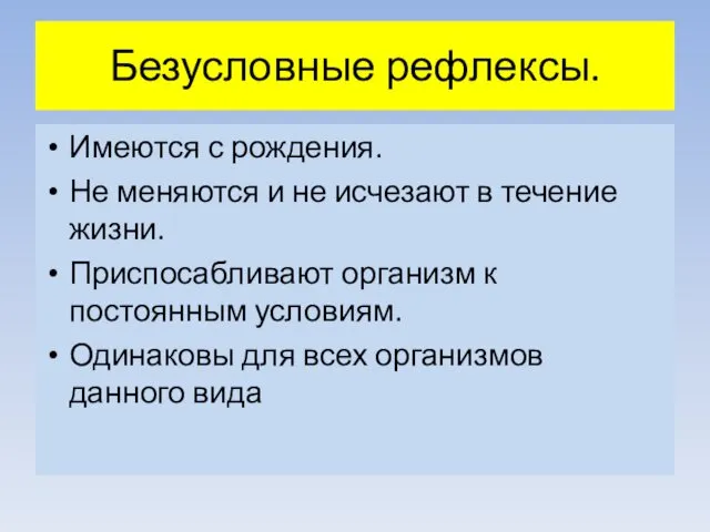 Безусловные рефлексы. Имеются с рождения. Не меняются и не исчезают