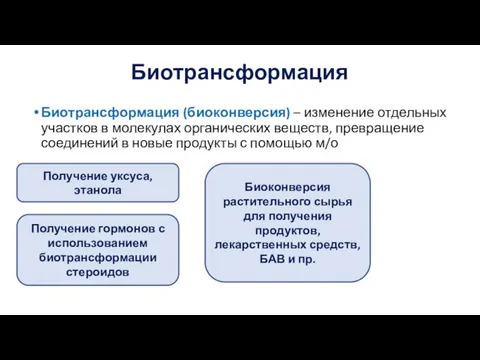 Биотрансформация Биотрансформация (биоконверсия) – изменение отдельных участков в молекулах органических веществ, превращение соединений