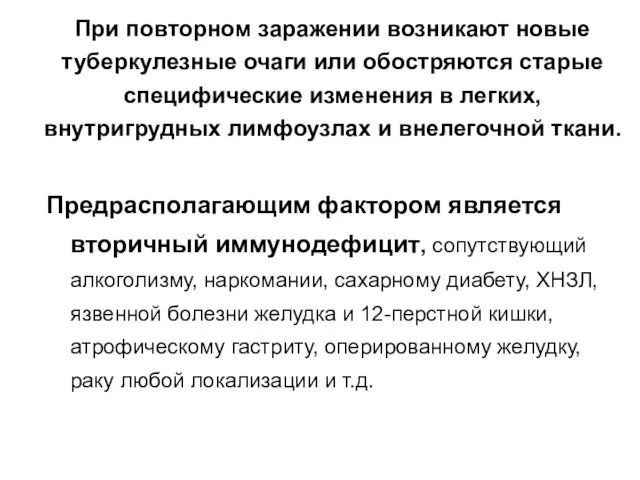 При повторном заражении возникают новые туберкулезные очаги или обостряются старые