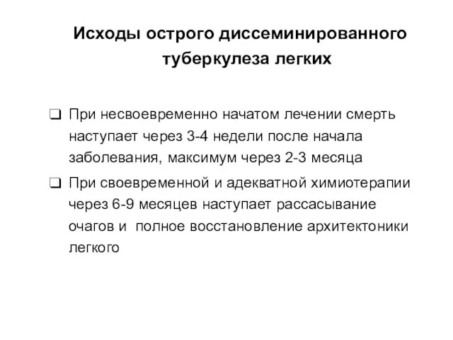 Исходы острого диссеминированного туберкулеза легких При несвоевременно начатом лечении смерть