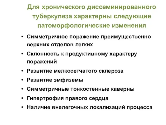 Для хронического диссеминированного туберкулеза характерны следующие патоморфологические изменения Симметричное поражение