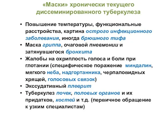 «Маски» хронически текущего диссеминированного туберкулеза Повышение температуры, функциональные расстройства, картина