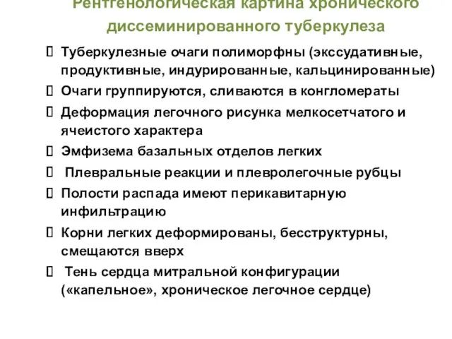 Рентгенологическая картина хронического диссеминированного туберкулеза Туберкулезные очаги полиморфны (экссудативные, продуктивные,