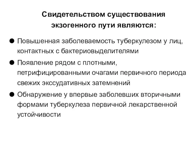 Свидетельством существования экзогенного пути являются: Повышенная заболеваемость туберкулезом у лиц,