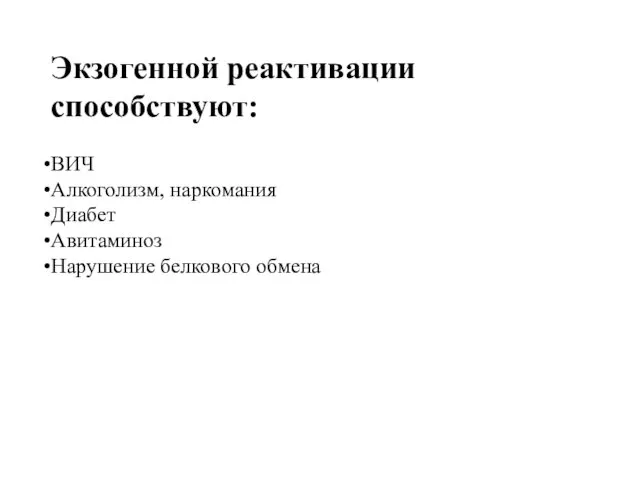 Экзогенной реактивации способствуют: ВИЧ Алкоголизм, наркомания Диабет Авитаминоз Нарушение белкового обмена