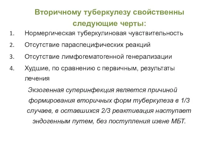 Вторичному туберкулезу свойственны следующие черты: Нормергическая туберкулиновая чувствительность Отсутствие параспецифических