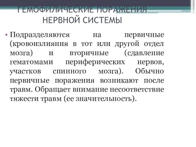 ГЕМОФИЛИЧЕСКИЕ ПОРАЖЕНИЯ НЕРВНОЙ СИСТЕМЫ Подразделяются на первичные (кровоизлияния в тот