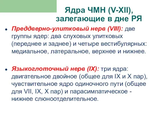 Ядра ЧМН (V-XII), залегающие в дне РЯ Преддверно-улитковый нерв (VIII):