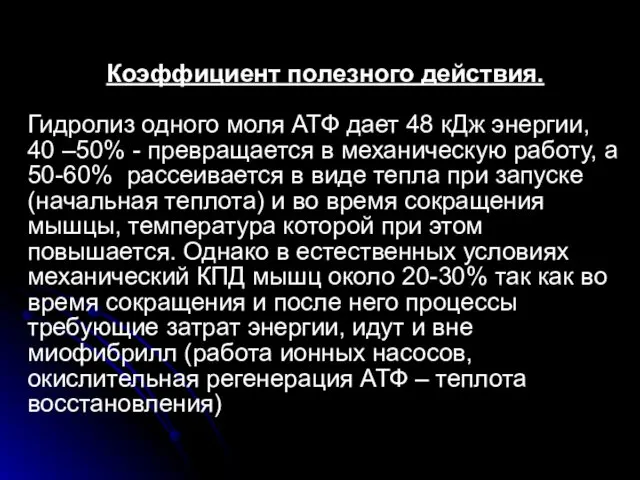 Коэффициент полезного действия. Гидролиз одного моля АТФ дает 48 кДж