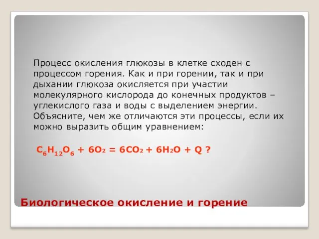 Биологическое окисление и горение Процесс окисления глюкозы в клетке сходен