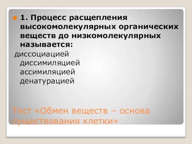 Тест «Обмен веществ – основа существования клетки» 1. Процесс расщепления