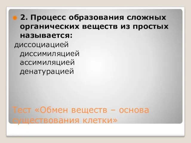 Тест «Обмен веществ – основа существования клетки» 2. Процесс образования