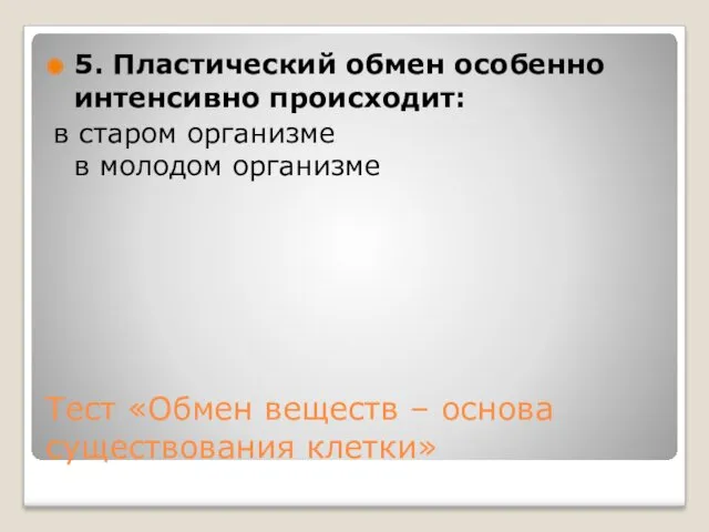 Тест «Обмен веществ – основа существования клетки» 5. Пластический обмен