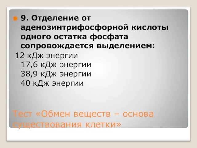 Тест «Обмен веществ – основа существования клетки» 9. Отделение от