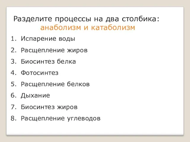 Разделите процессы на два столбика: анаболизм и катаболизм Испарение воды