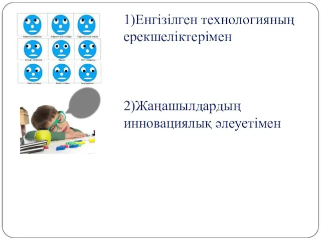 1)Енгізілген технологияның ерекшеліктерімен 2)Жаңашылдардың инновациялық әлеуетімен 3)Жаңалықты енгізу жолдарымен