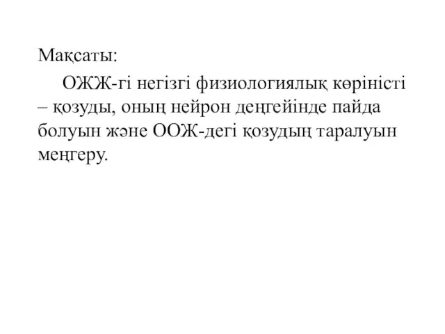 Мақсаты: ОЖЖ-гі негізгі физиологиялық көріністі – қозуды, оның нейрон деңгейінде