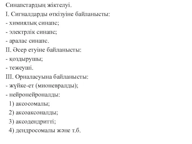 Синапстардың жіктелуі. I. Сигналдарды өткізуіне байланысты: - химиялық синапс; -