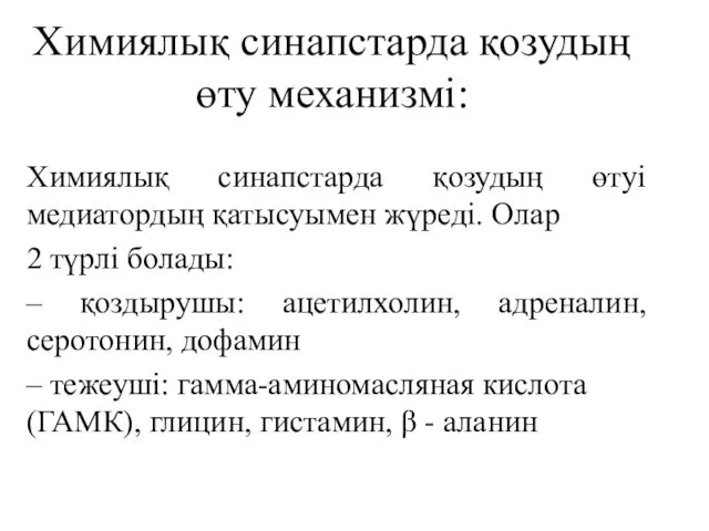 Химиялық синапстарда қозудың өту механизмі: Химиялық синапстарда қозудың өтуі медиатордың