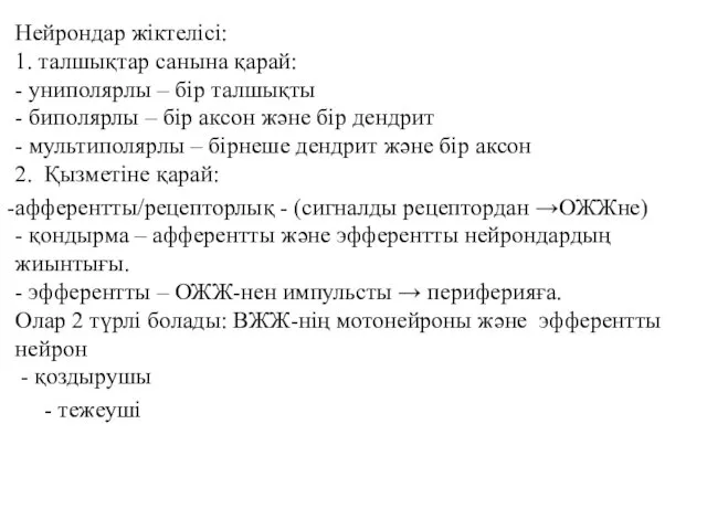 Нейрондар жіктелісі: 1. талшықтар санына қарай: - униполярлы – бір