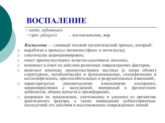 ВОСПАЛЕНИЕ Воспаление — сложный типовой патологический процесс, который: выработан в