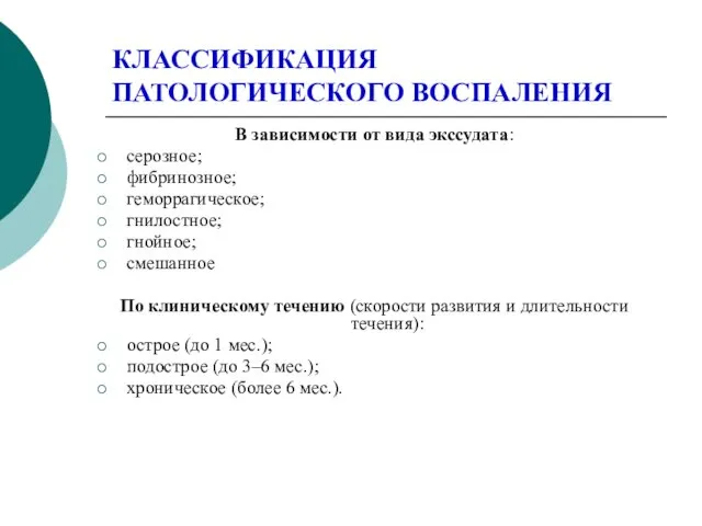 КЛАССИФИКАЦИЯ ПАТОЛОГИЧЕСКОГО ВОСПАЛЕНИЯ В зависимости от вида экссудата: серозное; фибринозное;