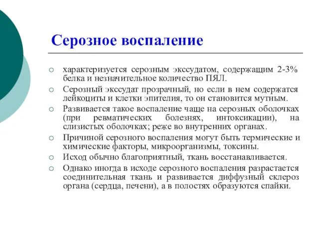 Серозное воспаление характеризуется серозным экссудатом, содержащим 2-3% белка и незначительное