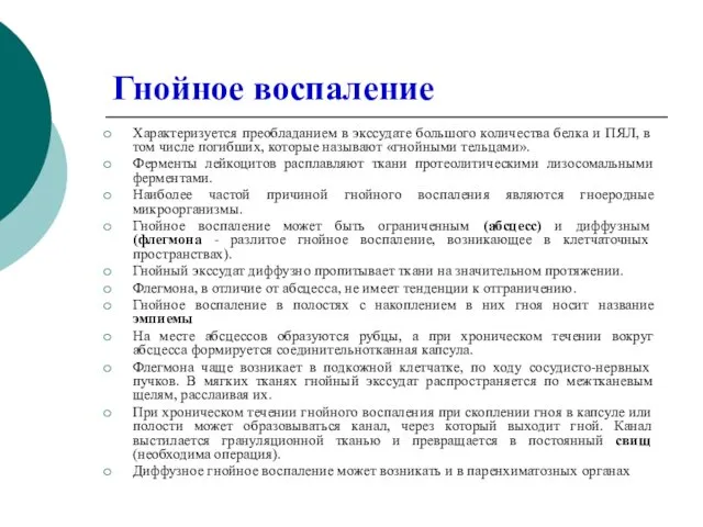 Гнойное воспаление Характеризуется преобладанием в экссудате большого количества белка и